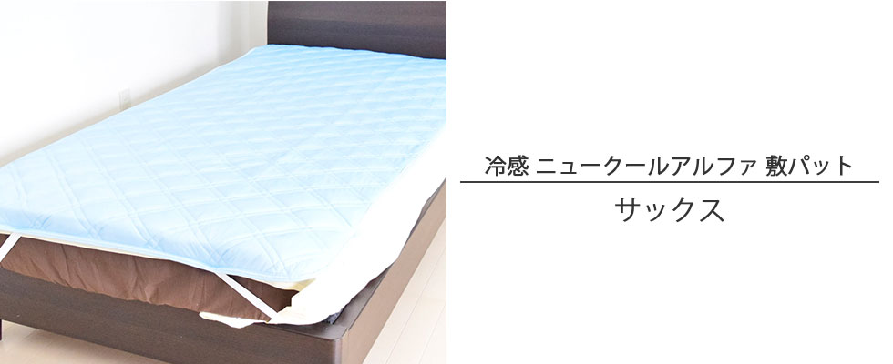 冷感ニュークールアルファ敷パッドのサックスをベッドに敷いた写真バナー