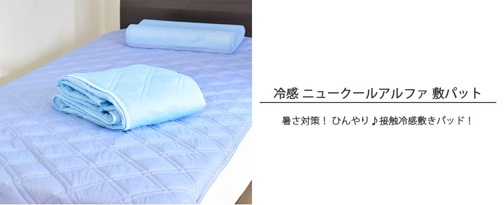 冷感ニュークールアルファ敷パッドをベッドに敷いたものと畳んである写真