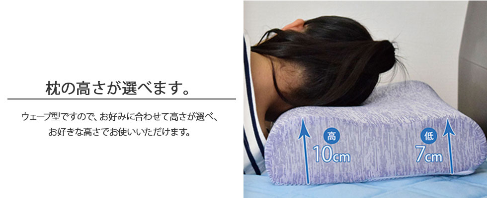 極冷感ダブルクールピローウェーブ型低反発枕で横向きに寝る女性の写真を使って高さが選べる旨の説明をしているバナー