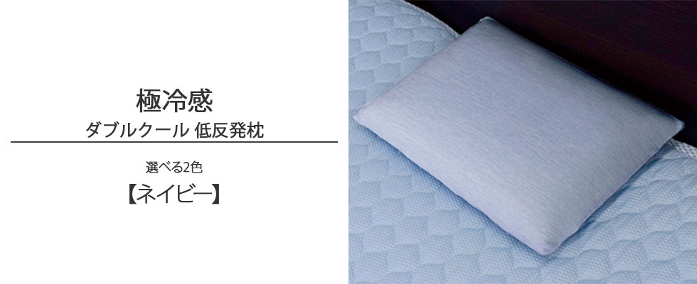 ネイビー色の極冷感ダブルクール低反発枕の写真バナー