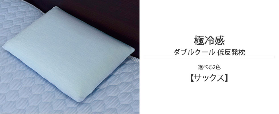 サックス色の極冷感ダブルクール低反発枕の写真バナー