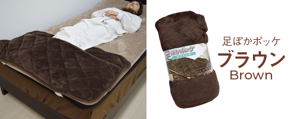 足ぽかポッケおやすみ用のブラウンをベッドに敷いて足を入れて眠る女性の写真
