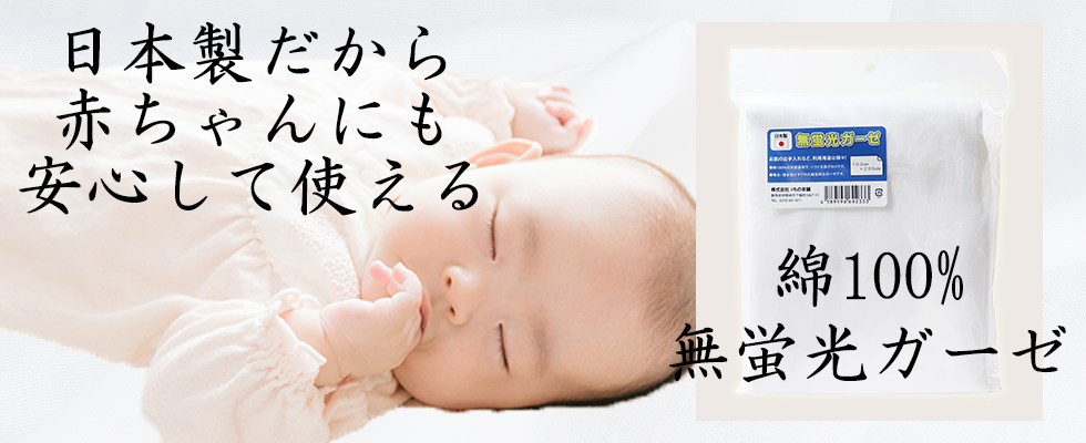赤ちゃんにも使える日本製の無蛍光ガーゼのバナー