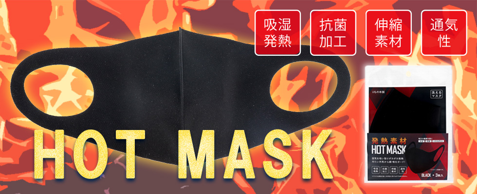 吸湿発熱、抗菌加工、伸縮素材、通気性の4つの特徴を記したホットマスクのパッケージとマスクを広げた写真のバナー画像