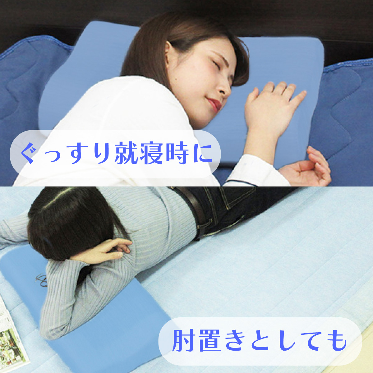 就寝時にも、ひと休みの肘置きにもご使用いただけることを明記したバナー画像