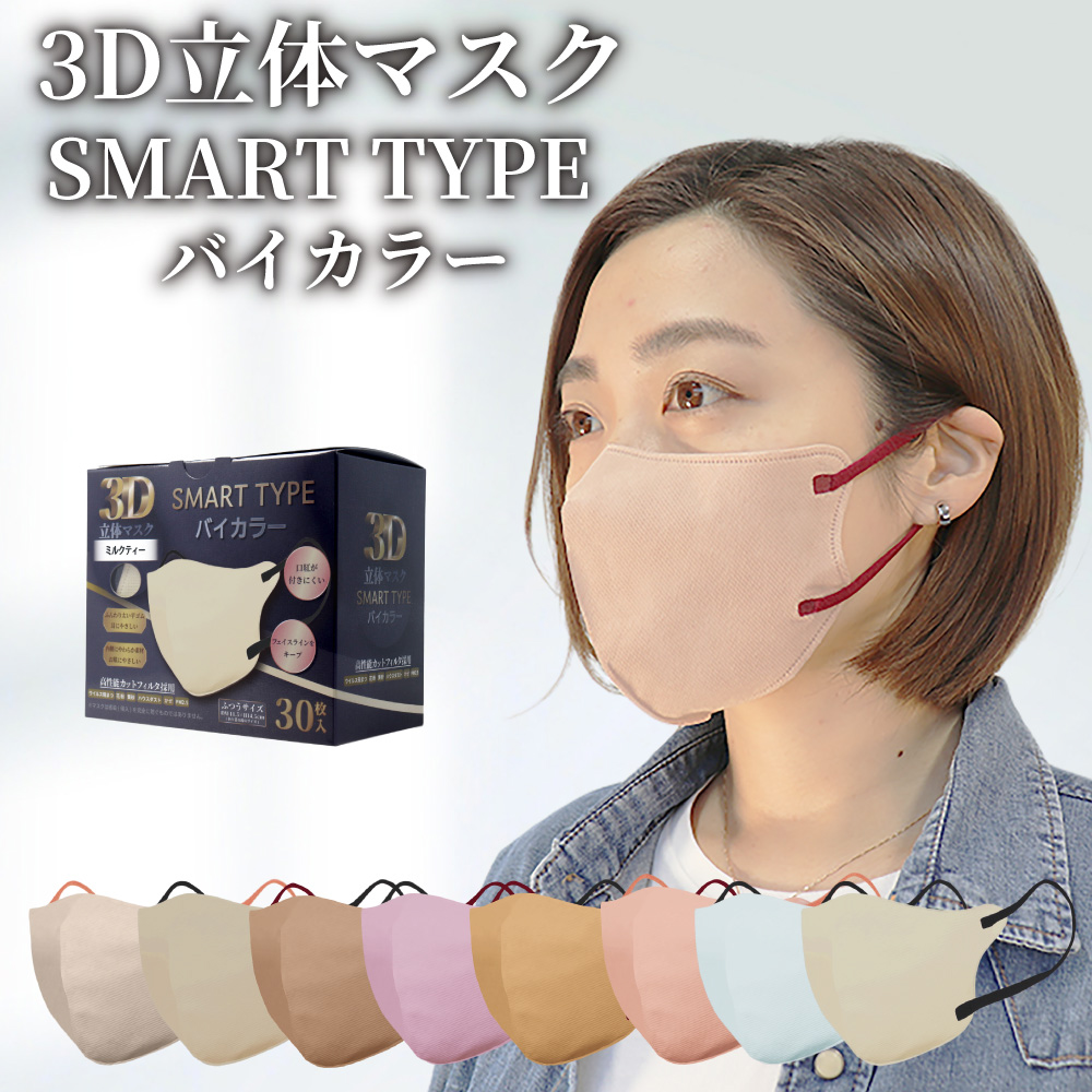 3D立体マスクスマートタイプバイカラー8色のイラストと30枚入個包装の写真、マスクをつけた女性のイメージ画像のバナー
