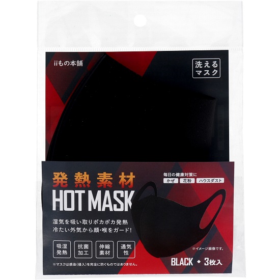 発熱素材ホットマスクの個装パッケージ表面写真