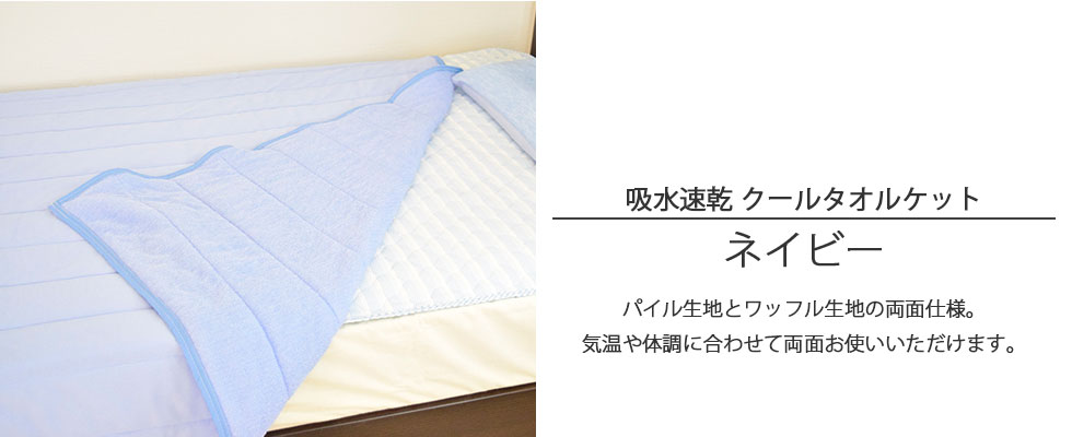 両面仕様の吸水速乾クールタオルケットのネイビーをベッドに広げた写真のバナー