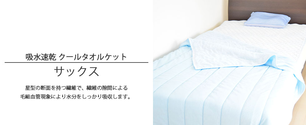 両面仕様の吸水速乾クールタオルケットのサックスをベッドに広げた写真のバナー