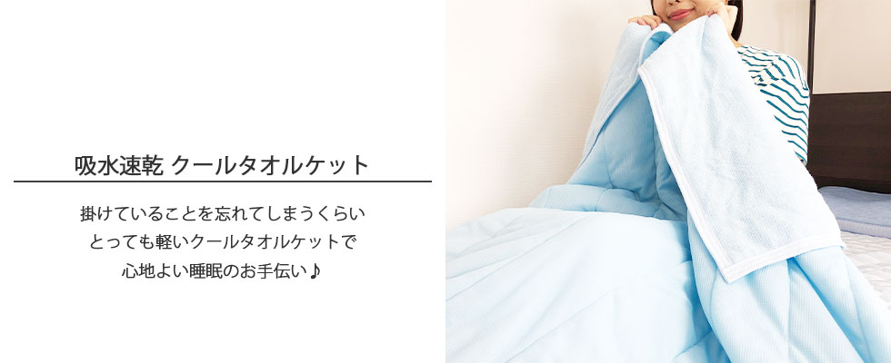 とても軽い吸水速乾クールタオルケットをベッドに座った女性が掛けている写真のバナー