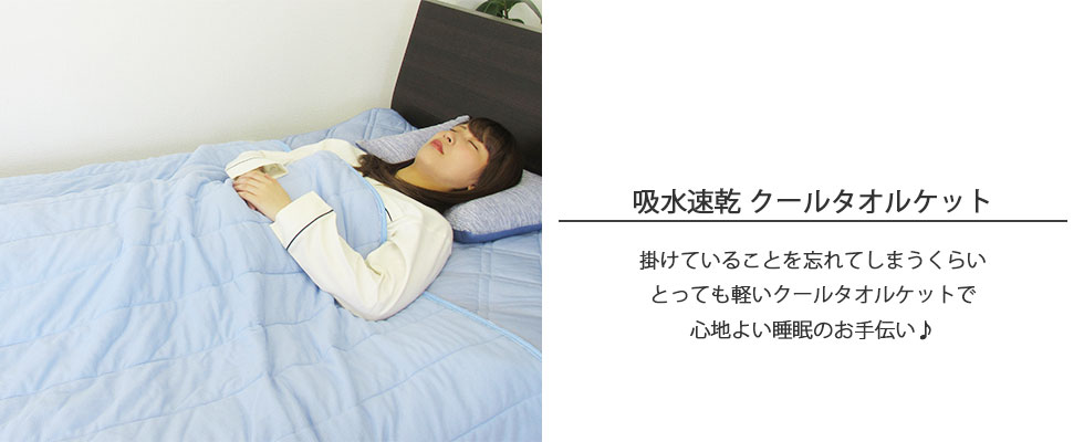 とても軽い吸水速乾クールタオルケットをベッドで寝ている女性が掛けている写真のバナー