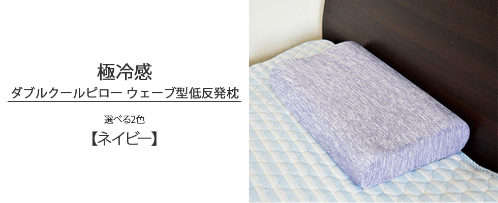 ネイビー色の極冷感ダブルクールピローウェーブ型低反発枕の写真バナー