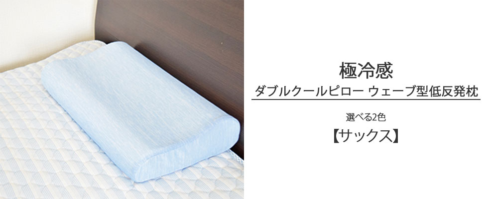 サックス色の極冷感ダブルクールピローウェーブ型低反発枕の写真バナー