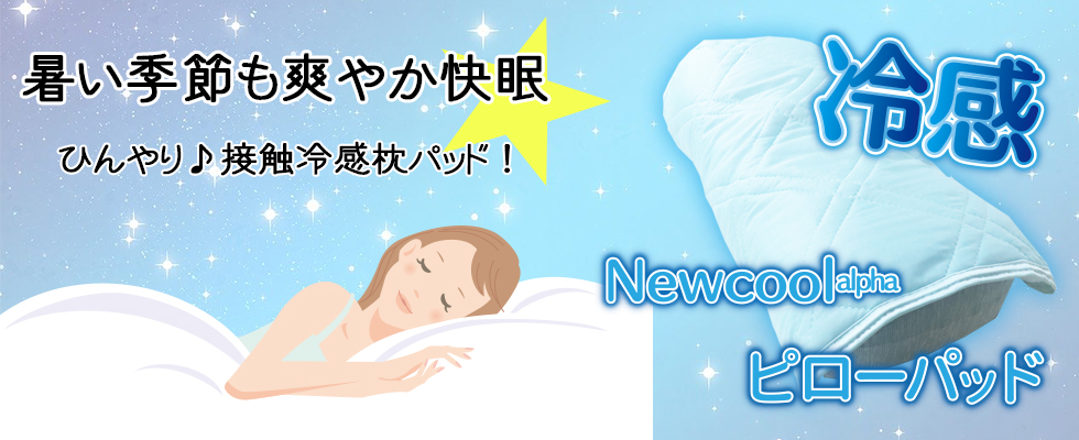 冷感ニュークールアルファ枕パッドの写真と女性が熟睡しているイラストのバナー