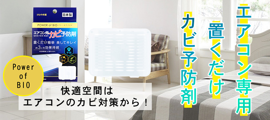正規通販 パワーオブバイオ エアコン用カビ予防剤 本体 1個入 8月25日までの特価 yashima-sobaten.com