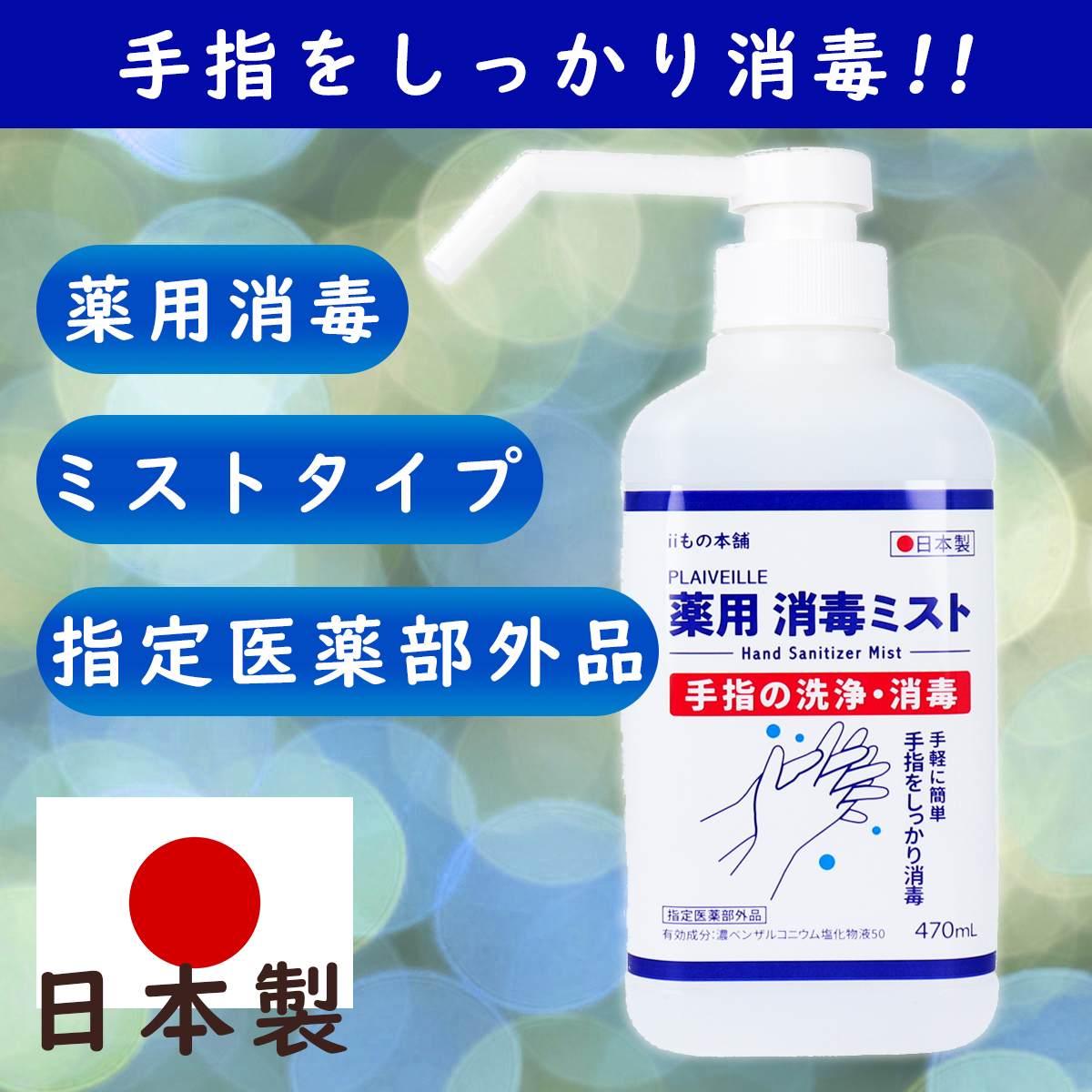 薬用消毒ミストの写真と日本製の指定医薬部外品である旨を記載したバナー画像