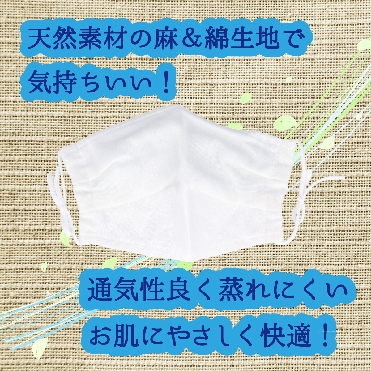 天然素材の麻＆綿生地で通気性良く蒸れにくいさわやかマスク 日本製のバナー