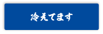 冷えてますバナー横のばし